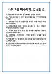 [면접] 이수그룹 이수화학_안전환경 면접 질문 및 답변 합격 예문 기출 문항 최종 준비 자료