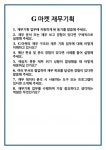 [면접] G마켓 재무기획 면접 질문 및 답변 합격 예문 기출 문항 최종 준비 자료