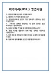 비와이씨천안영업소주 | [면접] 비와이씨(BYC) 영업사원 면접 질문 및 답변 합격 예문 기출 문항 최종 준비 자료