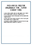 [자기소개서] 라인스튜디오 게임기획 (Bubble2 기획 _ LINE CHEF 기획) 합격 자기소개서 자소서 예문 기출 문항 최종 준비 자료