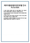 티엔티푸드(주)중앙고등학교 | [자기소개서] 제이더블유메리어트호텔 인사 자기소개서 합격 자소서 예문 기출 문항 최종 준비 자료