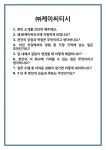 [면접] ㈜케이씨티시 면접 질문 및 답변 합격 예문 기출 문항 최종 준비 자료