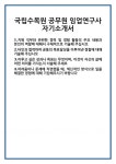 [자기소개서] 국립수목원 공무원 임업연구사 자기소개서 합격 자소서 예문 기출 문항 최종 준비 자료