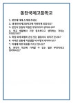 [면접] 동탄국제고등학교 면접 질문 및 답변 합격 예문 기출 문항 최종 준비 자료