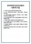 [면접] 코리아경기도주식회사 사회적기업 면접 질문 및 답변 합격 예문 기출 문항 최종 준비 자료