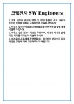 [자기소개서] 코웰전자 SW Engineers 합격 자기소개서 자소서 예문 기출 문항 최종 준비 자료