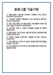 [면접] 동화그룹 기술기획 면접 질문 및 답변 합격 예문 기출 문항 최종 준비 자료