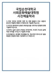 [자기소개서] 국립순천대학교 사회문화예술대학원 사진예술학과 합격 자기소개서 자소서 예문 기출 문항 최종 준비 자료