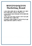 [자기소개서] 제이티인터내셔널코리아 Marketing_Brand 합격 자기소개서 자소서 예문 기출 문항 최종 준비 자료