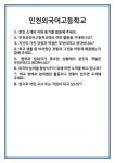[면접] 인천외국어고등학교 면접 질문 및 답변 합격 예문 기출 문항 최종 준비 자료