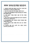 [면접] HDC현대산업개발 현장관리 면접 질문 및 답변 합격 예문 기출 문항 최종 준비 자료