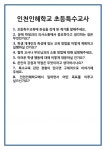 [면접] 인천인혜학교 초등특수교사 면접 질문 및 답변 합격 예문 기출 문항 최종 준비 자료