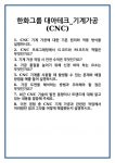 [면접] 한화그룹 대아테크_기계가공(CNC) 면접 질문 및 답변 합격 예문 기출 문항 최종 준비 자료