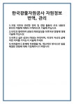[자기소개서] 한국광물자원공사 자원정보 번역, 관리 합격 자기소개서 자소서 예문 기출 문항 최종 준비 자료