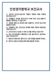[면접] 인천정각중학교 보건교사 면접 질문 및 답변 합격 예문 기출 문항 최종 준비 자료
