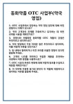 [면접] 동화약품 OTC 사업부(약국 영업) 면접 질문 및 답변 합격 예문 기출 문항 최종 준비 자료