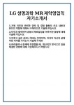 [자기소개서] LG생명과학 MR제약영업직 자기소개서 합격 자소서 예문 기출 문항 최종 준비 자료