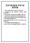 [면접] 인천지방검찰청 부천지청 청원경찰 면접 질문 및 답변 합격 예문 기출 문항 최종 준비 자료