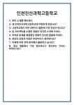 [면접] 인천진산과학고등학교 면접 질문 및 답변 합격 예문 기출 문항 최종 준비 자료