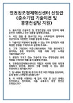 [면접] 인천창조경제혁신센터 선임급(중소기업 기술이전 및 경영컨설팅 지원) 면접 질문 답변 합격 예문 기출 문항 최종 준비 자료