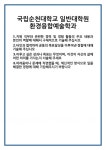 [자기소개서] 국립순천대학교 일반대학원 환경융합예술학과 합격 자기소개서 자소서 예문 기출 문항 최종 준비 자료
