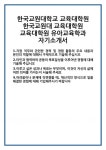 [자기소개서] 한국교원대학교 교육대학원 한국교원대 유아교육학과 자기소개서 합격 자소서 예문 기출 문항 최종 준비 자료