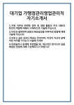 [자기소개서] 대기업 가맹점관리영업관리직 자기소개서 합격 자소서 예문 기출 문항 최종 준비 자료