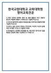 [자기소개서] 한국교원대학교 교육대학원 영어교육전공 합격 자기소개서 자소서 예문 기출 문항 최종 준비 자료