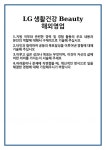 [자기소개서] LG생활건강 Beauty 해외영업 합격 자기소개서 자소서 예문 기출 문항 최종 준비 자료