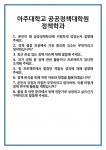 [면접] 아주대학교 공공정책대학원 정책학과 면접 질문 및 답변 합격 예문 기출 문항 최종 준비 자료