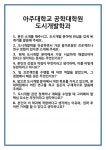 [면접] 아주대학교 공학대학원 도시개발학과 면접 질문 및 답변 합격 예문 기출 문항 최종 준비 자료