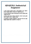 [자기소개서] 세아네트웍스 Industrial Engineer 합격 자기소개서 자소서 예문 기출 문항 최종 준비 자료
