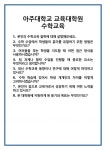 [면접] 아주대학교 교육대학원 수학교육 면접 질문 및 답변 합격 예문 기출 문항 최종 준비 자료