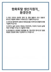 [자기소개서] 한화토탈 생산지원직_환경안전 합격 자기소개서 자소서 예문 기출 문항 최종 준비 자료