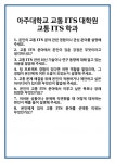 [면접] 아주대학교 교통ITS대학원 교통ITS학과 면접 질문 및 답변 합격 예문 기출 문항 최종 준비 자료