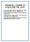 [자기소개서] 세아네트웍스 신재생에너지(사업 및 영업 기획 _분석) 합격 자기소개서 자소서 예문 기출 문항 최종 준비 자료