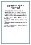 [면접] 인천해양과학고등학교 취업지원관 면접 질문 및 답변 합격 예문 기출 문항 최종 준비 자료