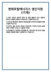 [자기소개서] 한화토탈에너지스 생산지원(기계) 합격 자기소개서 자소서 예문 기출 문항 최종 준비 자료