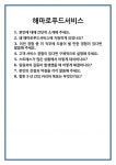 [면접] 해마로푸드서비스 면접 질문 및 답변 합격 예문 기출 문항 최종 준비 자료