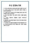 [면접] 두산 경영&기획 면접 질문 및 답변 합격 예문 기출 문항 최종 준비 자료