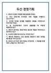 [면접] 두산 경영기획 면접 질문 및 답변 합격 예문 기출 문항 최종 준비 자료