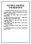 [면접] 아주대학교 국제대학원 국제개발협력학과 면접 질문 및 답변 합격 예문 기출 문항 최종 준비 자료