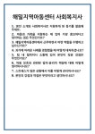 [면접] 해밀지역아동센터 사회복지사 면접 질문 및 답변 합격 예문 기출 문항 최종 준비 자료