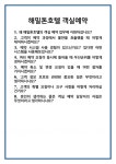 [면접] 해밀톤호텔 객실예약 면접 질문 및 답변 합격 예문 기출 문항 최종 준비 자료