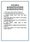 [면접] 아주대학교 글로벌제약임상대학원 글로벌제약임상약학과 면접 질문 및 답변 합격 예문 기출 문항 최종 준비 자료