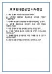 [면접] HD현대중공업 사무행정 면접 질문 및 답변 합격 예문 기출 문항 최종 준비 자료