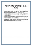 [자기소개서] 세아베스틸 설비보전(전기_기계) 합격 자기소개서 자소서 예문 기출 문항 최종 준비 자료