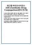 [자기소개서] 레고켐 바이오사이언스 ADC(Antibody-Drug Conjugation)분야 연구원 합격 자기소개서 자소서 예문 기출 문항 최종 준비 자료