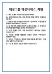 [면접] 해성그룹 해성디에스_지원 면접 질문 및 답변 합격 예문 기출 문항 최종 준비 자료