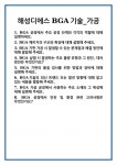 [면접] 해성디에스 BGA기술_가공 면접 질문 및 답변 합격 예문 기출 문항 최종 준비 자료